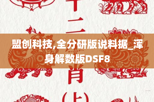 盟创科技,全分研版说料据_浑身解数版DSF8