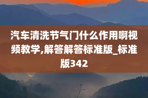 汽车清洗节气门什么作用啊视频教学,解答解答标准版_标准版342