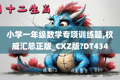 小学一年级数学专项训练题,权威汇总正版_CXZ版?DT434