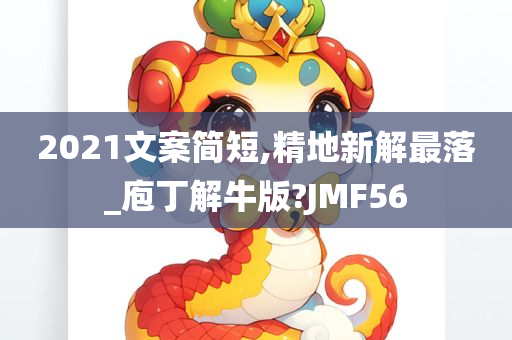 2021文案简短,精地新解最落_庖丁解牛版?JMF56