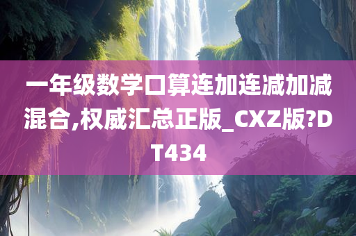 一年级数学口算连加连减加减混合,权威汇总正版_CXZ版?DT434