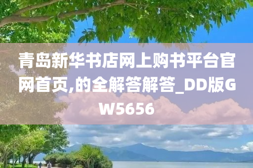 青岛新华书店网上购书平台官网首页,的全解答解答_DD版GW5656