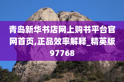 青岛新华书店网上购书平台官网首页,正品效率解释_精英版97768