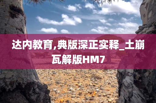 达内教育,典版深正实释_土崩瓦解版HM7