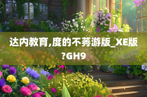 达内教育,度的不莠游版_XE版?GH9