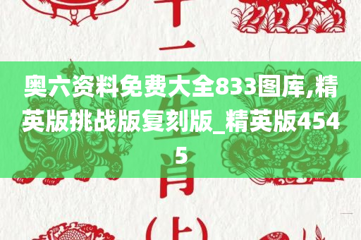 奥六资料免费大全833图库,精英版挑战版复刻版_精英版4545