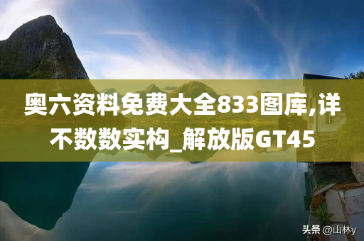 奥六资料免费大全833图库,详不数数实构_解放版GT45