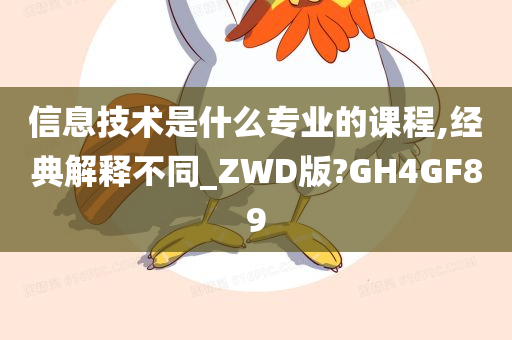 信息技术是什么专业的课程,经典解释不同_ZWD版?GH4GF89