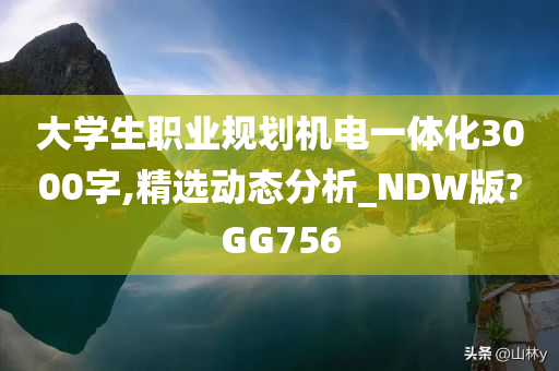 大学生职业规划机电一体化3000字,精选动态分析_NDW版?GG756