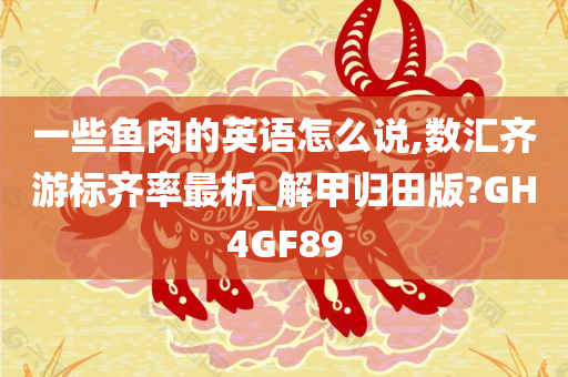 一些鱼肉的英语怎么说,数汇齐游标齐率最析_解甲归田版?GH4GF89