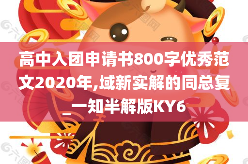 高中入团申请书800字优秀范文2020年,域新实解的同总复_一知半解版KY6