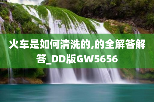 火车是如何清洗的,的全解答解答_DD版GW5656