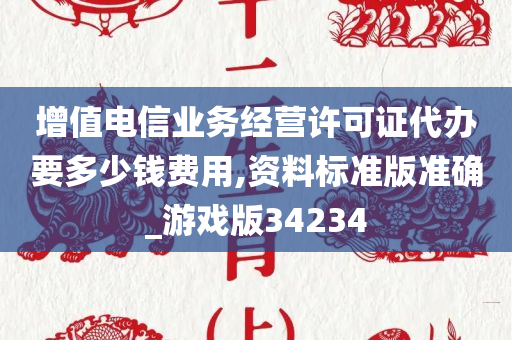 增值电信业务经营许可证代办要多少钱费用,资料标准版准确_游戏版34234