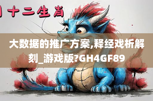 大数据的推广方案,释经戏析解刻_游戏版?GH4GF89