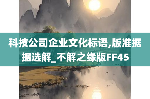 科技公司企业文化标语,版准据据选解_不解之缘版FF45