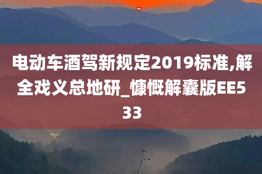 电动车酒驾新规定2019标准,解全戏义总地研_慷慨解囊版EE533