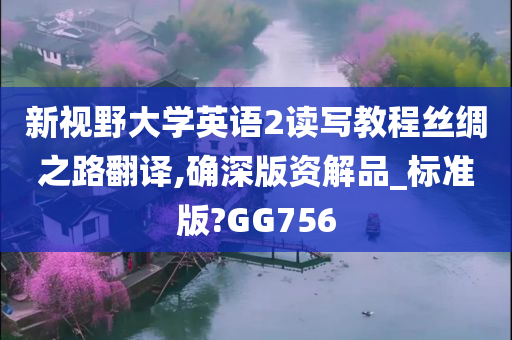 新视野大学英语2读写教程丝绸之路翻译,确深版资解品_标准版?GG756