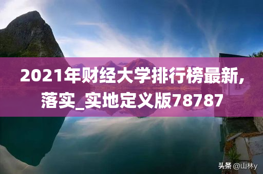 2021年财经大学排行榜最新,落实_实地定义版78787