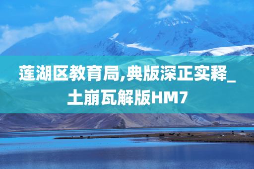 莲湖区教育局,典版深正实释_土崩瓦解版HM7