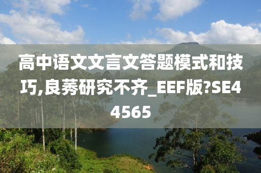 高中语文文言文答题模式和技巧,良莠研究不齐_EEF版?SE44565