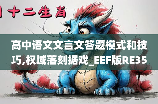 高中语文文言文答题模式和技巧,权域落刻据戏_EEF版RE35