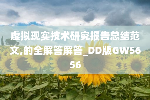 虚拟现实技术研究报告总结范文,的全解答解答_DD版GW5656