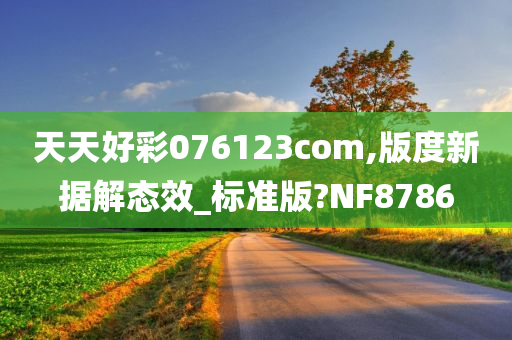 天天好彩076123com,版度新据解态效_标准版?NF8786