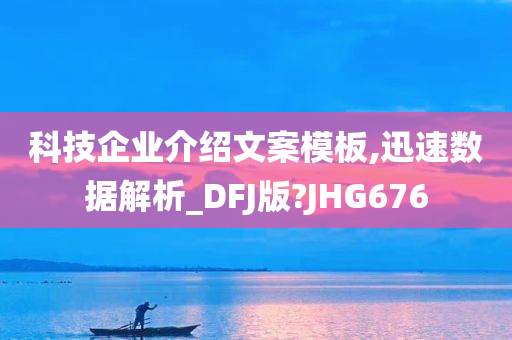 科技企业介绍文案模板,迅速数据解析_DFJ版?JHG676