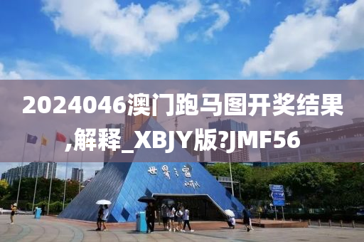 2024046澳门跑马图开奖结果,解释_XBJY版?JMF56