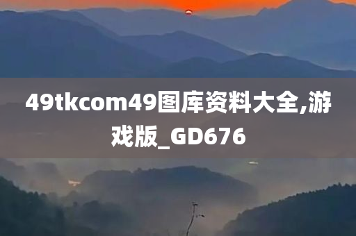 49tkcom49图库资料大全,游戏版_GD676