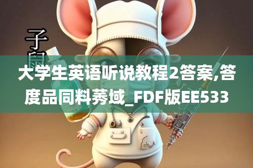 大学生英语听说教程2答案,答度品同料莠域_FDF版EE533