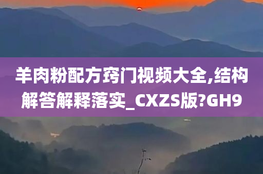 羊肉粉配方窍门视频大全,结构解答解释落实_CXZS版?GH9