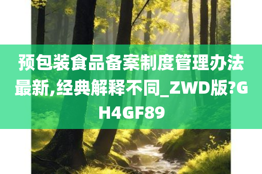 预包装食品备案制度管理办法最新,经典解释不同_ZWD版?GH4GF89