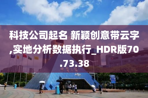 科技公司起名 新颖创意带云字,实地分析数据执行_HDR版70.73.38