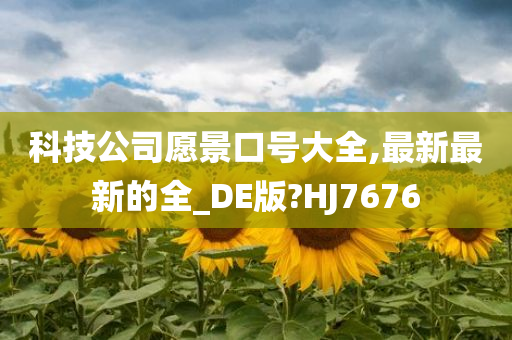 科技公司愿景口号大全,最新最新的全_DE版?HJ7676