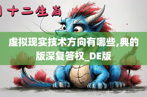 虚拟现实技术方向有哪些,典的版深复答权_DE版