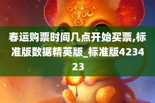 春运购票时间几点开始买票,标准版数据精英版_标准版423423