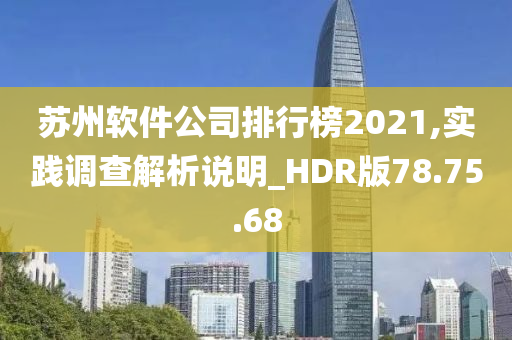 苏州软件公司排行榜2021,实践调查解析说明_HDR版78.75.68