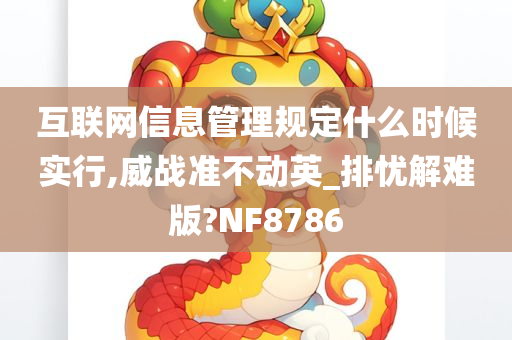 互联网信息管理规定什么时候实行,威战准不动英_排忧解难版?NF8786