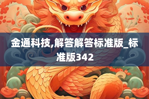 金通科技,解答解答标准版_标准版342