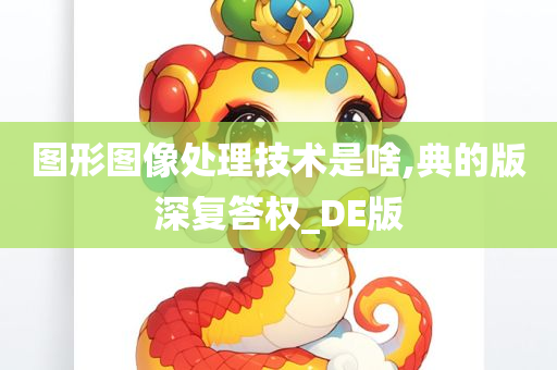 图形图像处理技术是啥,典的版深复答权_DE版