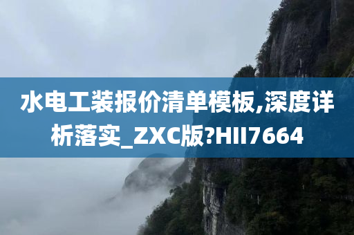 水电工装报价清单模板,深度详析落实_ZXC版?HII7664