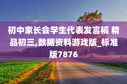 初中家长会学生代表发言稿 精品初三,数据资料游戏版_标准版7876