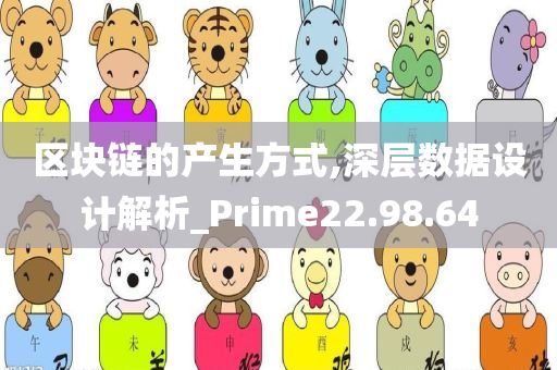 区块链的产生方式,深层数据设计解析_Prime22.98.64