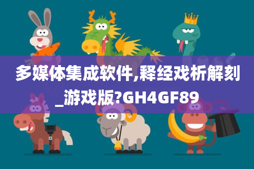 多媒体集成软件,释经戏析解刻_游戏版?GH4GF89