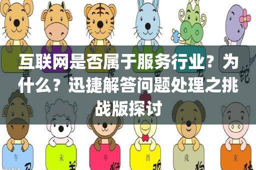 互联网是否属于服务行业？为什么？迅捷解答问题处理之挑战版探讨