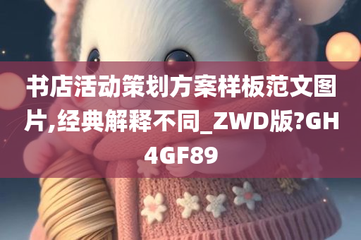 书店活动策划方案样板范文图片,经典解释不同_ZWD版?GH4GF89