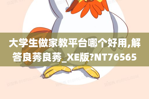 大学生做家教平台哪个好用,解答良莠良莠_XE版?NT76565