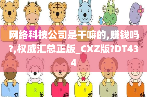 网络科技公司是干嘛的,赚钱吗?,权威汇总正版_CXZ版?DT434