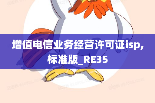 增值电信业务经营许可证isp,标准版_RE35